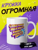 Кружка подарок "Супер пупер друг"