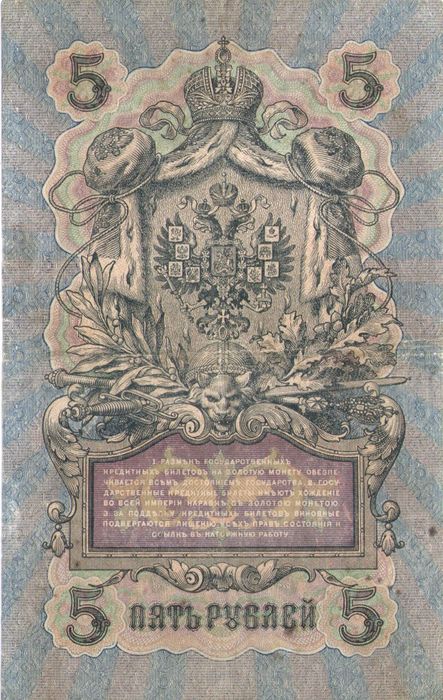 5 рублей 1909 Шипов, кассир Чихиржин (Временное пр-во, номер 6 цифр) 5 рублей 1909 Шипов, кассир Чихиржин (Временное пр-во, номер 6 цифр)