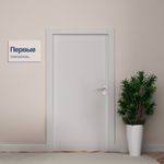 Навигационная табличка Логотип Первые. Серия РДДМ Движение первых