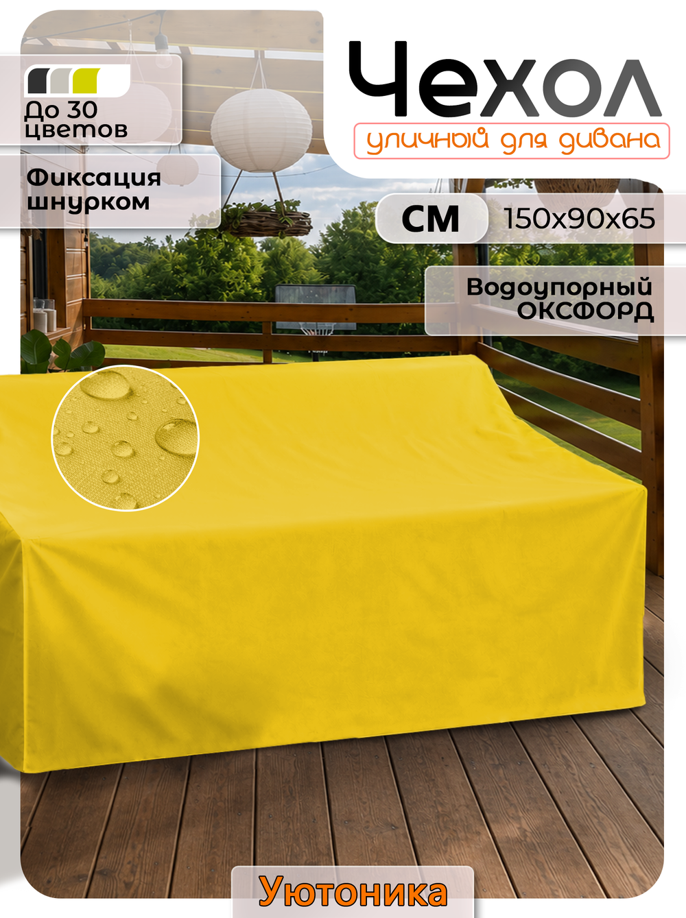 Чехол защитный для дивана 150х90х65