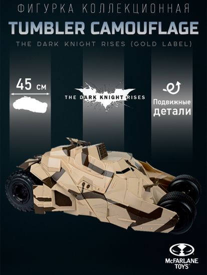 Фигурка DC Tumbler Camouflage (The Dark Knight Rises)(Gold Label) 45 см 787926172966