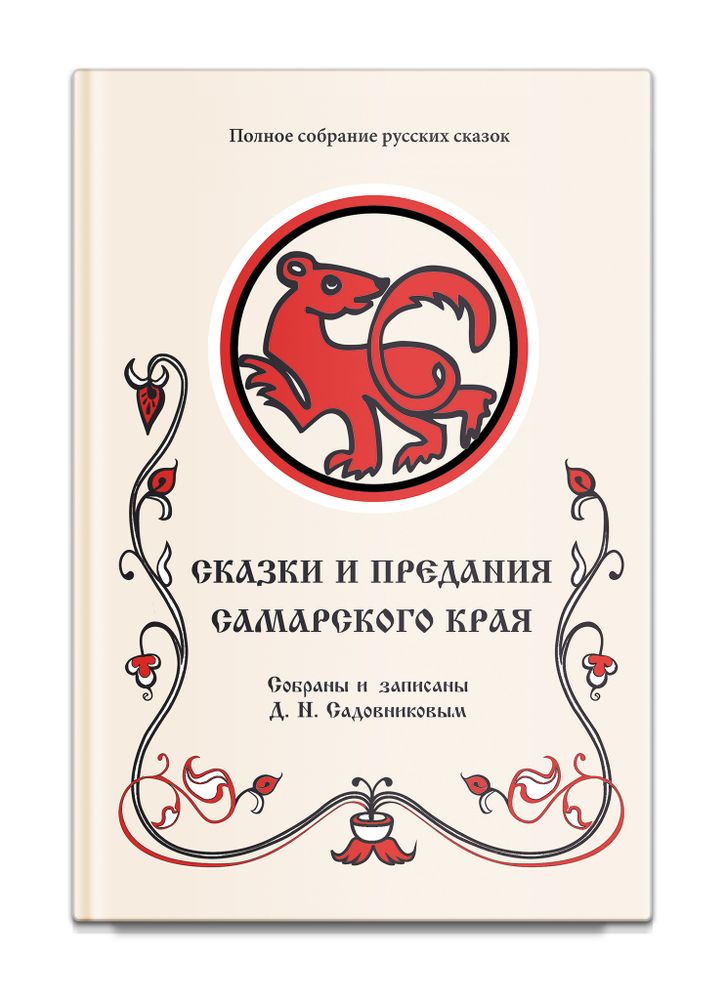 Сказки и предания Самарского края. Том 10. Садовников Д.Н.