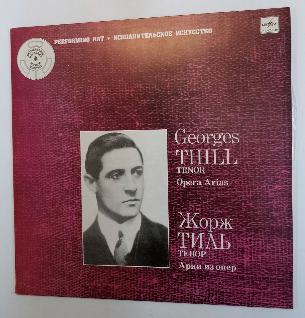Винтажная виниловая пластинка Georges Thill Жорж Тиль Тенор Tenor. Opera Arias (СССР 1986)