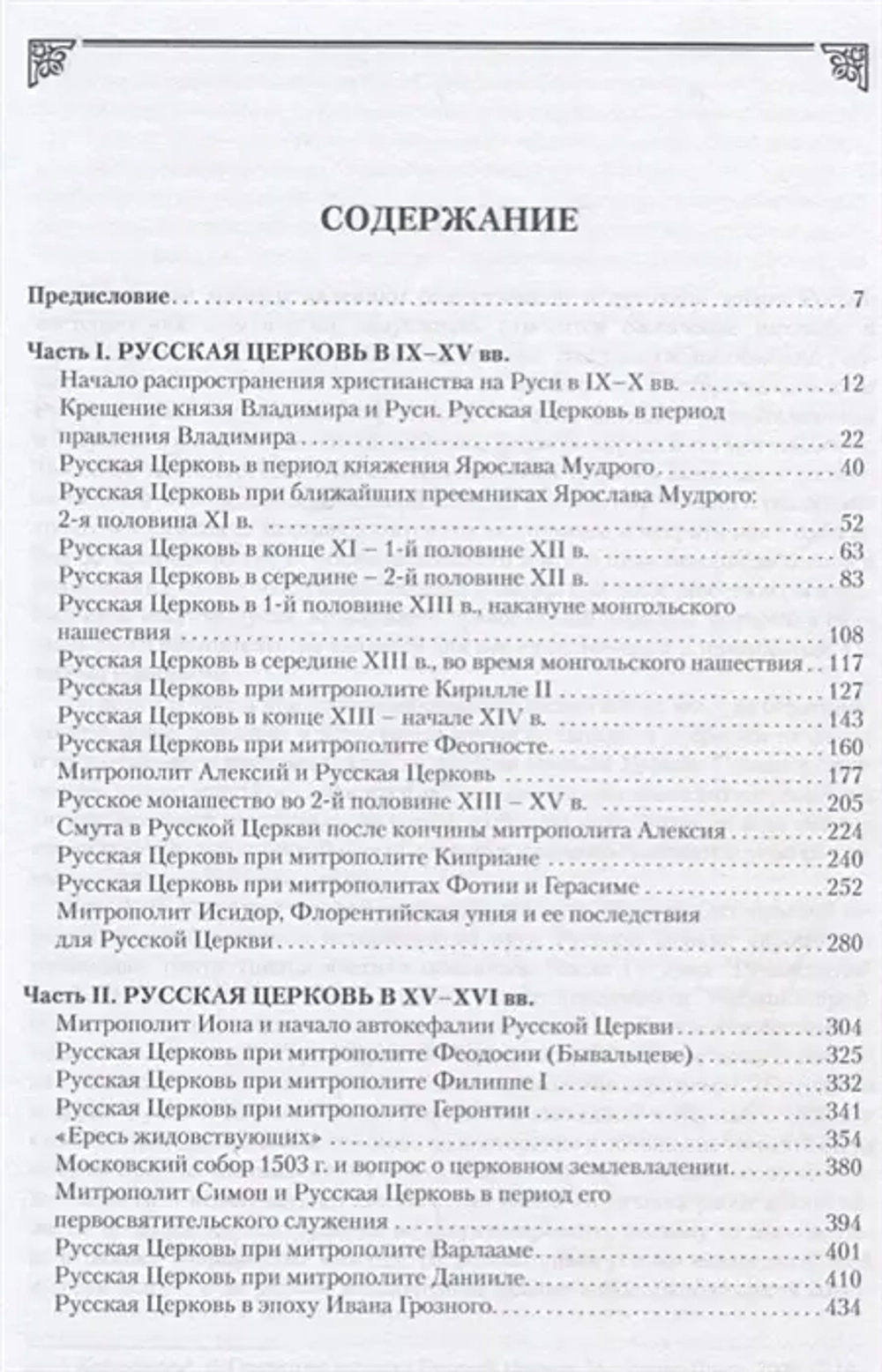 История русской православной церкви. Том 1