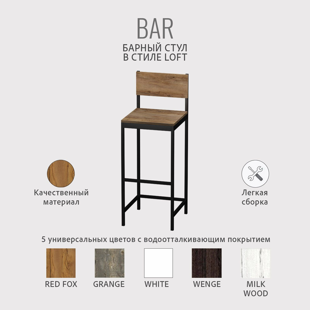 Барный стул со спинкой BAR loft,стул кухонный металлический, 40х42х110 см, ГРОСТАТ