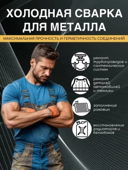 Холодная сварка для металла АЛМАЗ