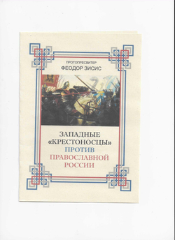 Западные "крестоносцы" против Православной России.