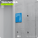 Табличка Используйте страховочный пояс, на дверь и стену, информационная предписывающая М09, серия CONCEPT, 18х18 см, Айдентика Технолоджи