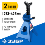 ЗУБР 2 т, 273 - 425 мм, усиленная страховочная подставка, Профессионал (43065-2)