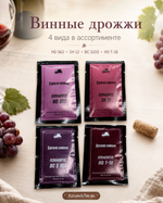 Винные дрожи в ассортименте