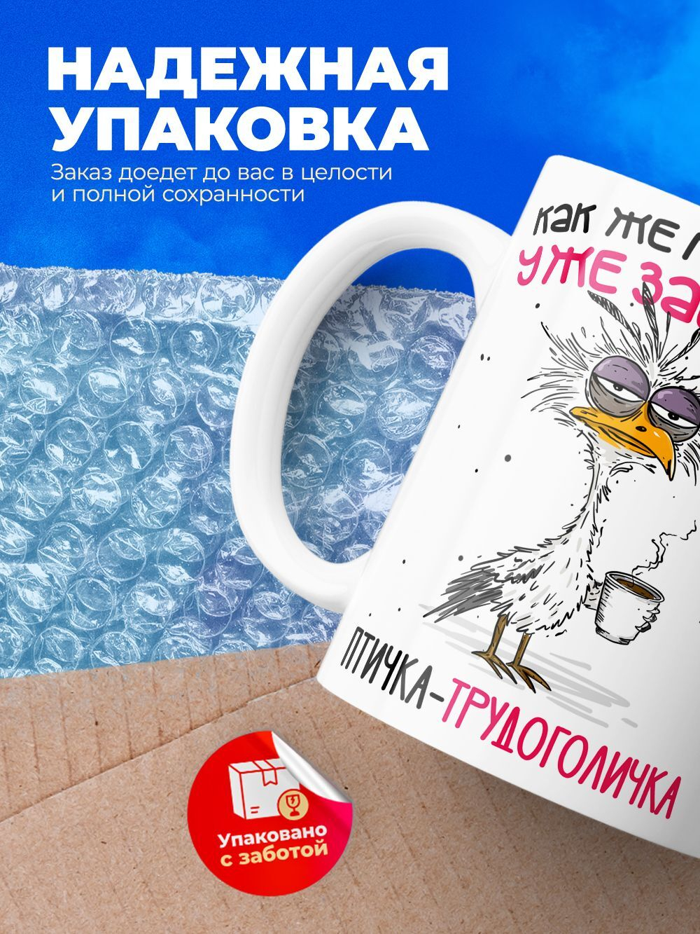 Кружка Птичка-трудоголичка, 330мл, 1шт.