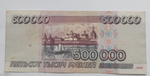 Банкнота 500000 рублей 1995 год
