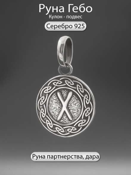 Кулон руна Гебо из серебра