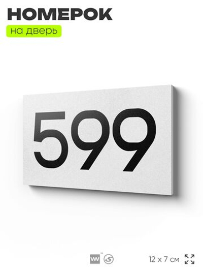 Номер на дверь 599, табличка на дверь для офиса, квартиры, кабинета, аудитории, склада, белая 120х70 мм, Айдентика Технолоджи