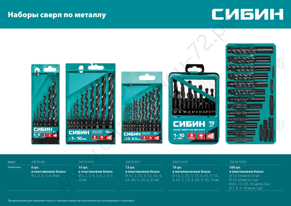 СИБИН 13шт(1.5-6.5мм), Набор сверл по металлу, быстрорежущая сталь, класс В