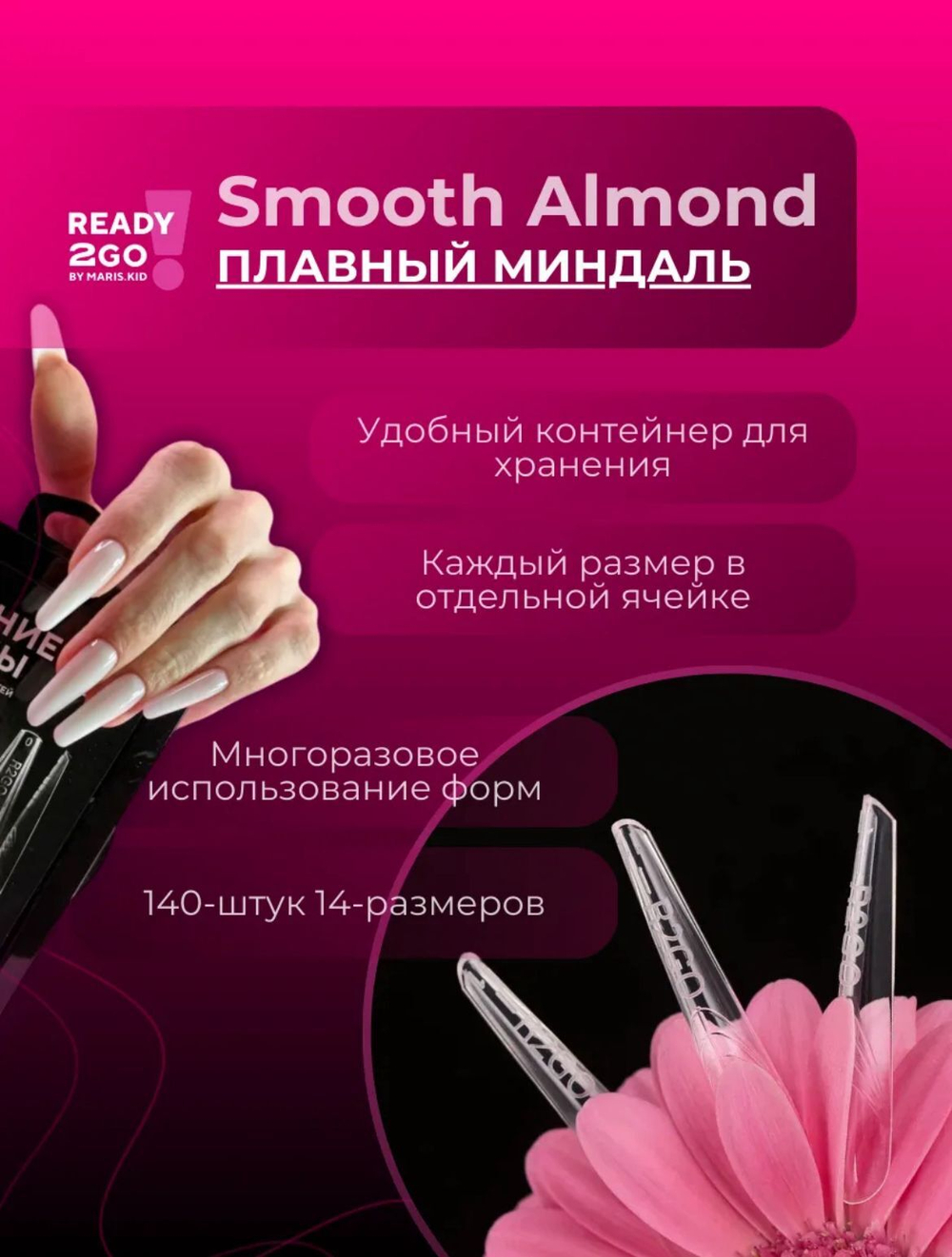 Ready2Go Верхние формы для наращивания ногтей Smooth almond