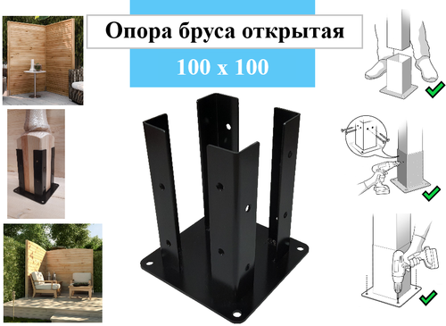 Металлическая опора бруса, Основание для столба 100 мм x 100 мм