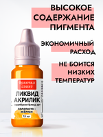 Жидкая акриловая краска ЛИКВИД АКРИЛИК «Золотисто-жёлтая»