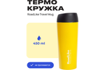 Термокружка RoadLike Travel Mug 450мл, желтый