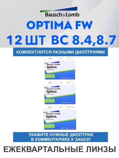 Трехмесячные контактные линзы Optima FW (комплект 12 линз)