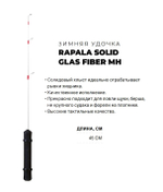 Зимняя удочка Solid Glas Fiber MH