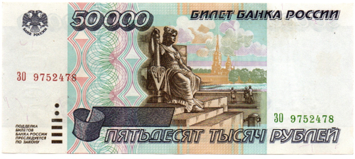 Банкнота 50000 рублей 1995 год - ЗО 9752478 - XF