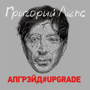 Григорий Лепс / Апгрейд#Upgrade (3LP)