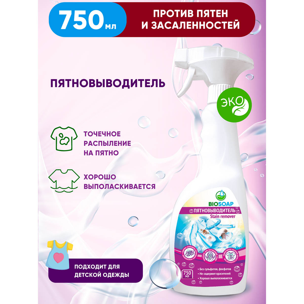 Профессиональный пятновыводитель Biosoap Stain remover для предварительной обработки пятен 750мл с курком