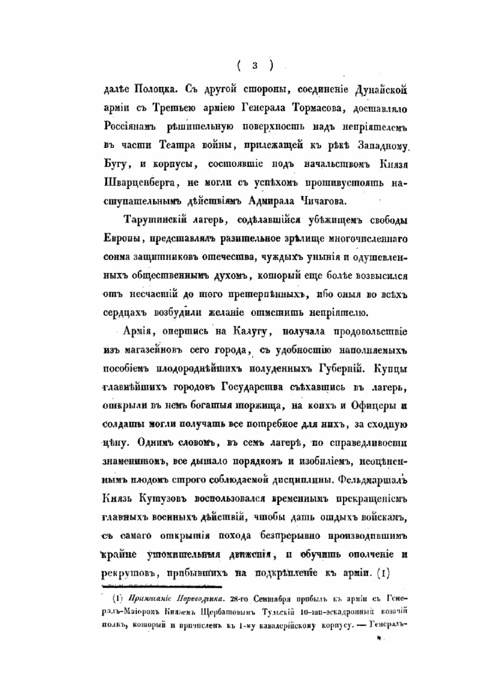 История нашествия императора Наполеона на Россию, в 1812-м году. Часть 2 | Д. П. Бутурлин