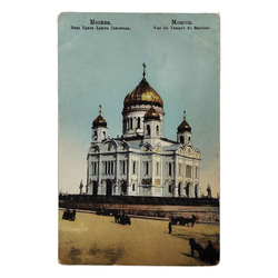 Открытое письмо. Москва. Вид Храма Христа Спасителя. Издание Селина, Москва, 1910