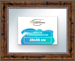 Зеркало настенное в раме 25x35