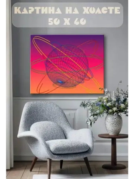 Картина на стену 40 X 50 Сфера
