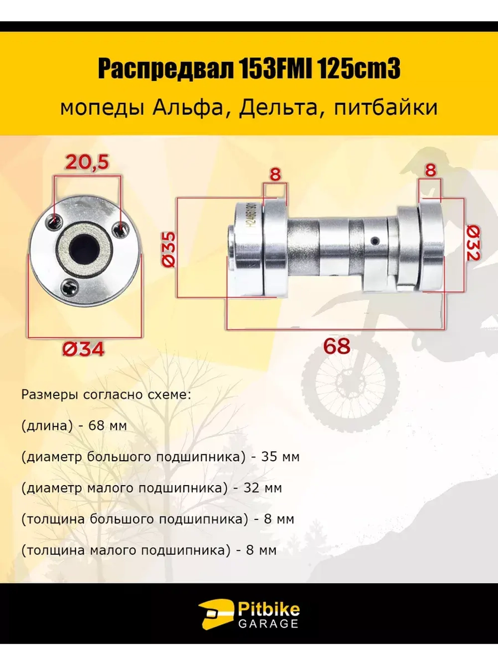 Распредвал 125cm3 153FMI