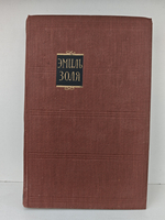 Эмиль Золя. Собрание сочинений в восемнадцати томах. Том 15. Разгром