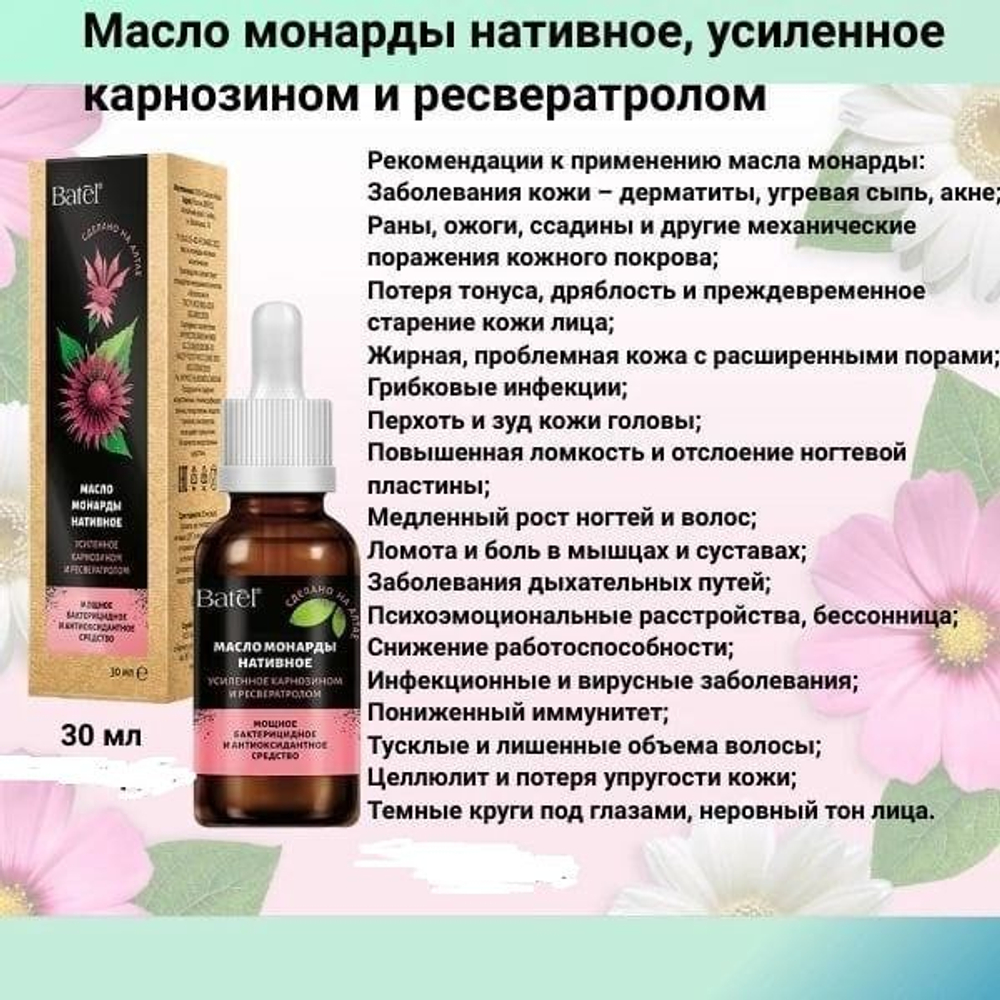 Batel. Масло монарды нативное, усиленное карнозином и ресвератролом