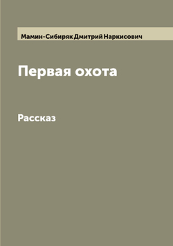 Первая охота. Рассказ | Мамин-Сибиряк Дмитрий Наркисович
