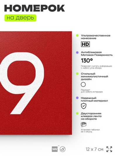Номер на дверь 619, табличка на дверь для офиса, квартиры, кабинета, аудитории, склада, красная 120х70 мм, Айдентика Технолоджи