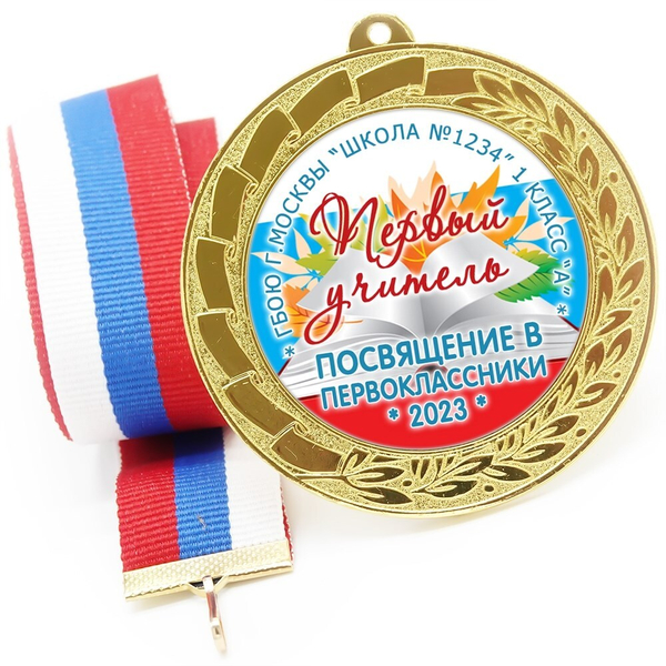 Медаль именная 70 мм "Посвящение в первоклассники". Металл Арт. 4634 Медаль и лента триколор