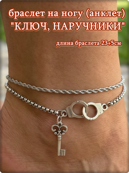 Браслет на ногу анклет "Ключ, наручники".