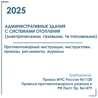 Комплект документов по пожарной безопасности в электронном виде 2025 для административных зданий с автономным отоплением