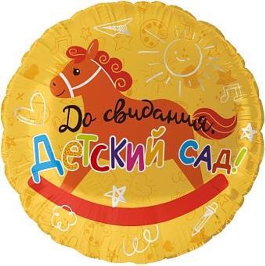 Шар (18''/46 см) Круг, До Свидания, Детский Сад!