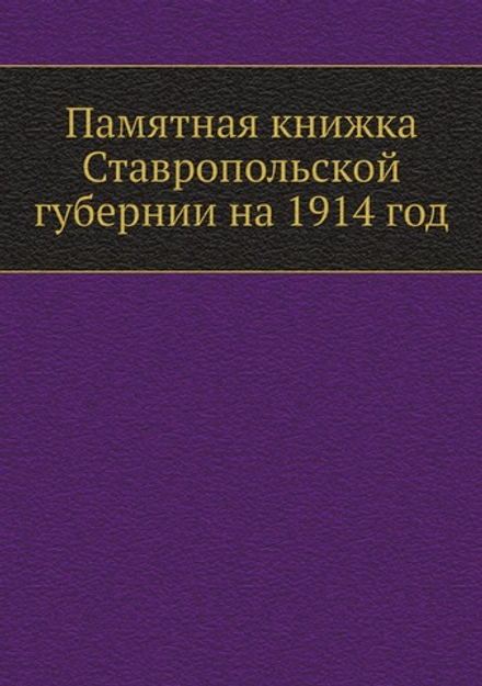 Памятная книжка Ставропольской губернии на 1914 год | Нет автора