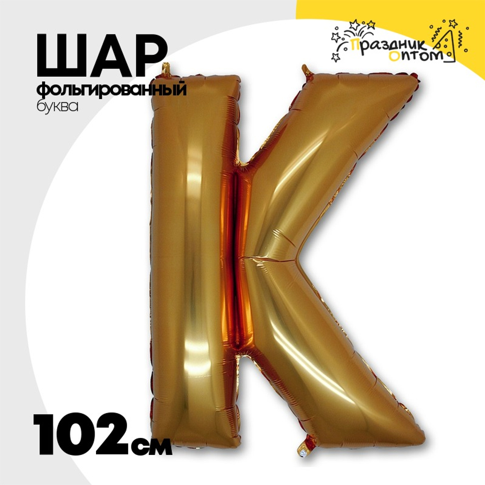 Шар фольгированный Буква K 101,6 см (Золотой)