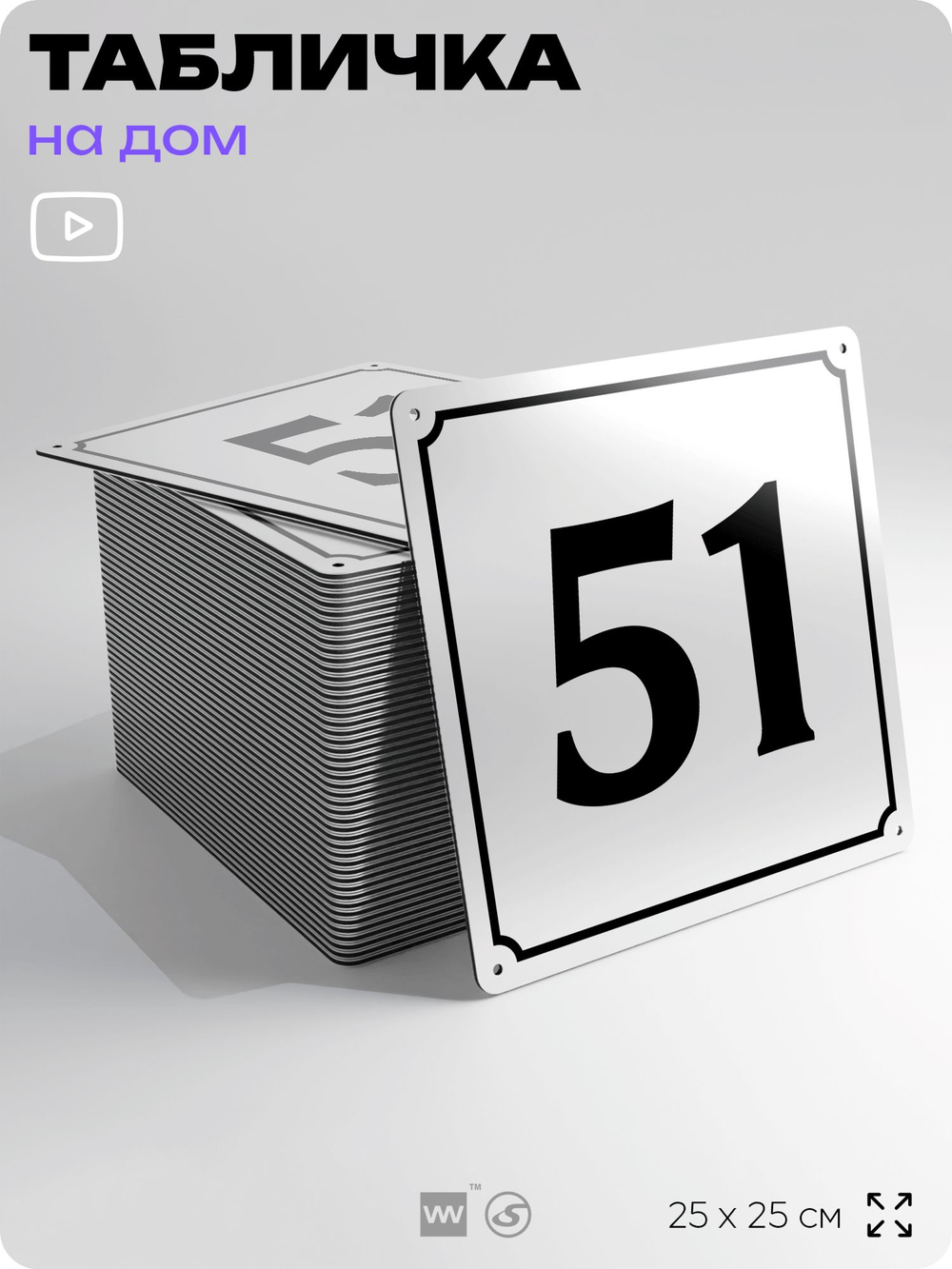 Адресная табличка с номером дома 51, на фасад и забор, белая, Айдентика Технолоджи