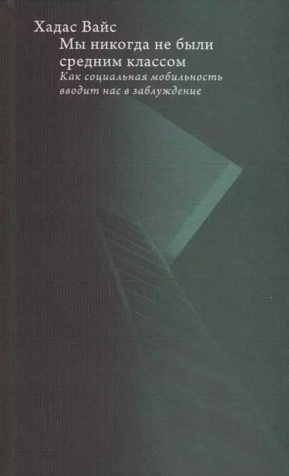 Мы никогда не были средним классом