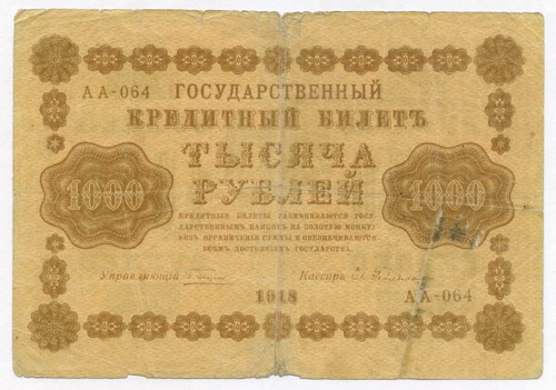 Кредитный билет 1000 рублей 1918 год. Советская Россия. Кассир Гейльман. Серия АА-064. VG-