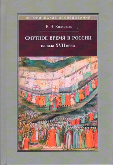 Смутное время в России начала XVII века