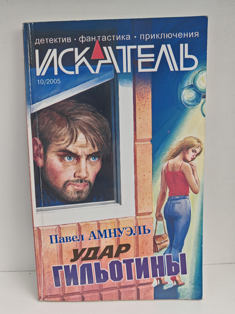 Журнал Искатель №10, 2005