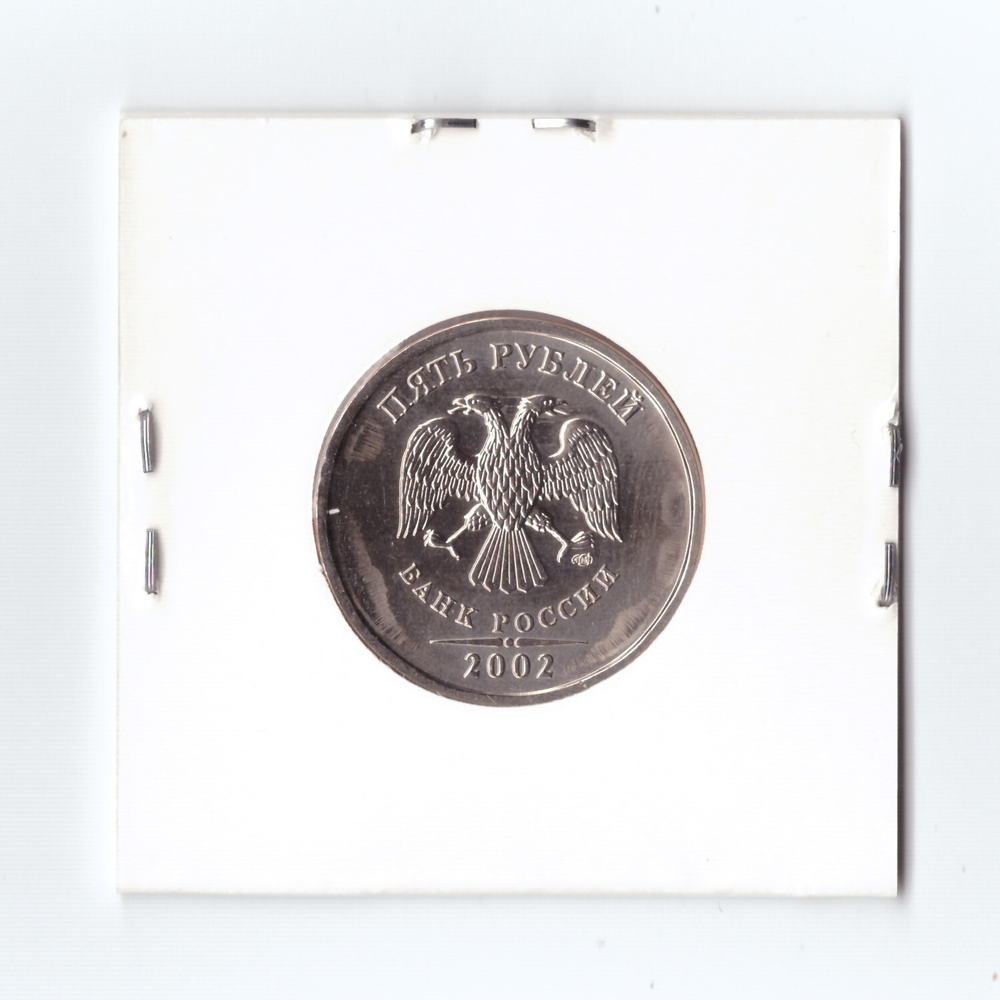 5 рублей 2002 СПМД UNC (Монета)