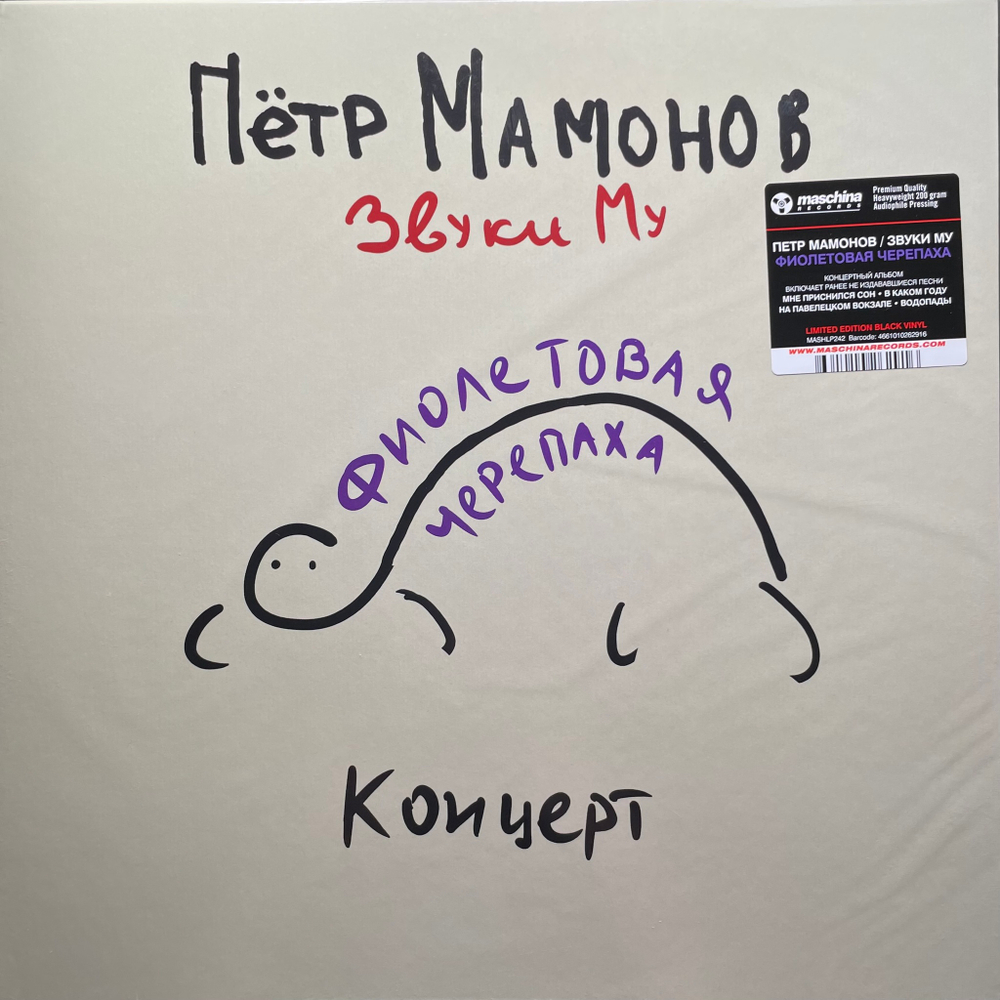 Петр Мамонов, Звуки Му ‎– Фиолетовая Черепаха (Россия 2024г.)